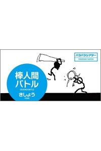 楽天ブックス 棒人間バトル きしょう 本 楽天ブックス 棒人間バトル きしょう 本